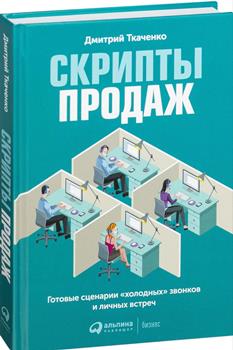 Д. Ткаченко “Скрипты продаж”